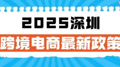 双利兴邦深圳跨境电商最新政策：最高500万补贴+15%超低税率！