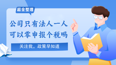 公司只有法定代表一人，不发工资，不交社保，可以零申报个税吗？