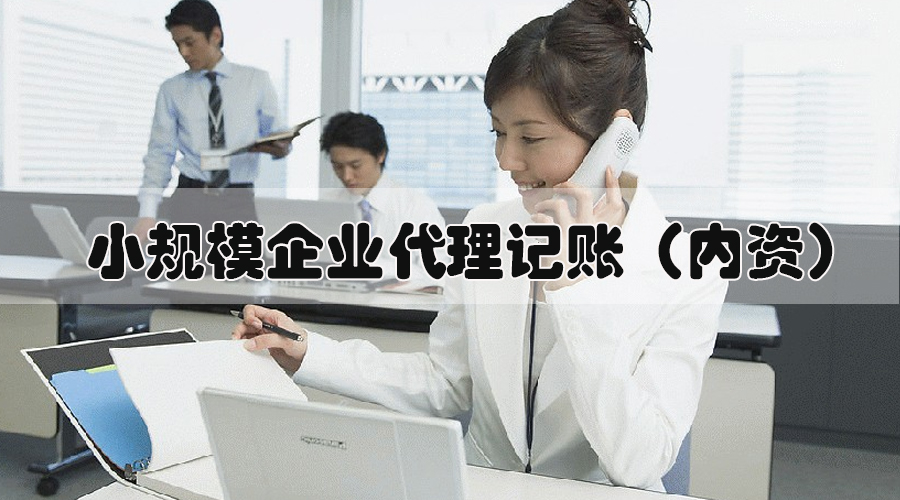 代理记账