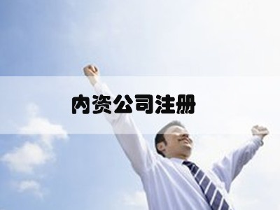 注册公司