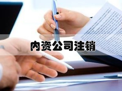 公司注销