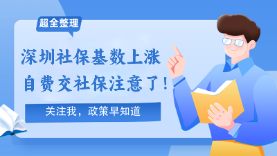 2024年7月起，深圳社保缴费基数上涨！！自费交社保注意了！
