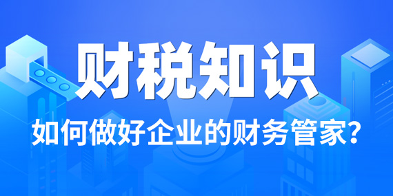 双利兴邦财税：如何做好企业的财务管家？