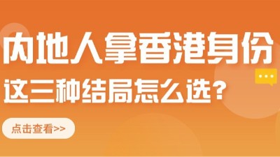双利兴邦：内地人拿香港身份的真相，这三种结局你会怎么选？