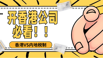 开香港公司必看！香港VS内地税制，双利兴邦财税为您省下百万税！