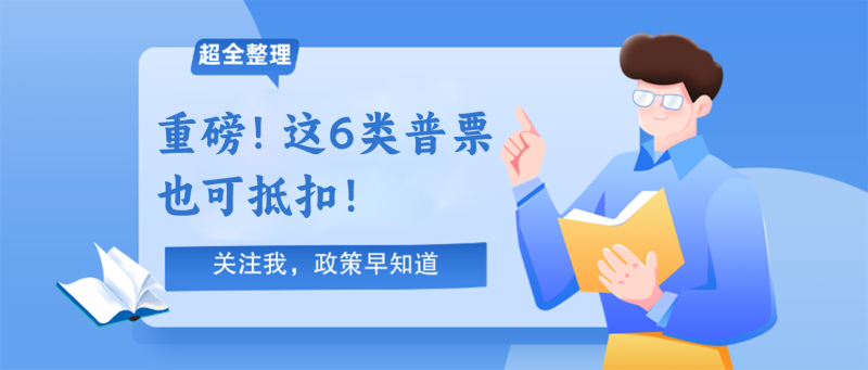 重磅！这6类普票也可抵扣！
