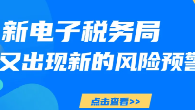 双利兴邦：新电子税务局，又出现新的风险预警了！